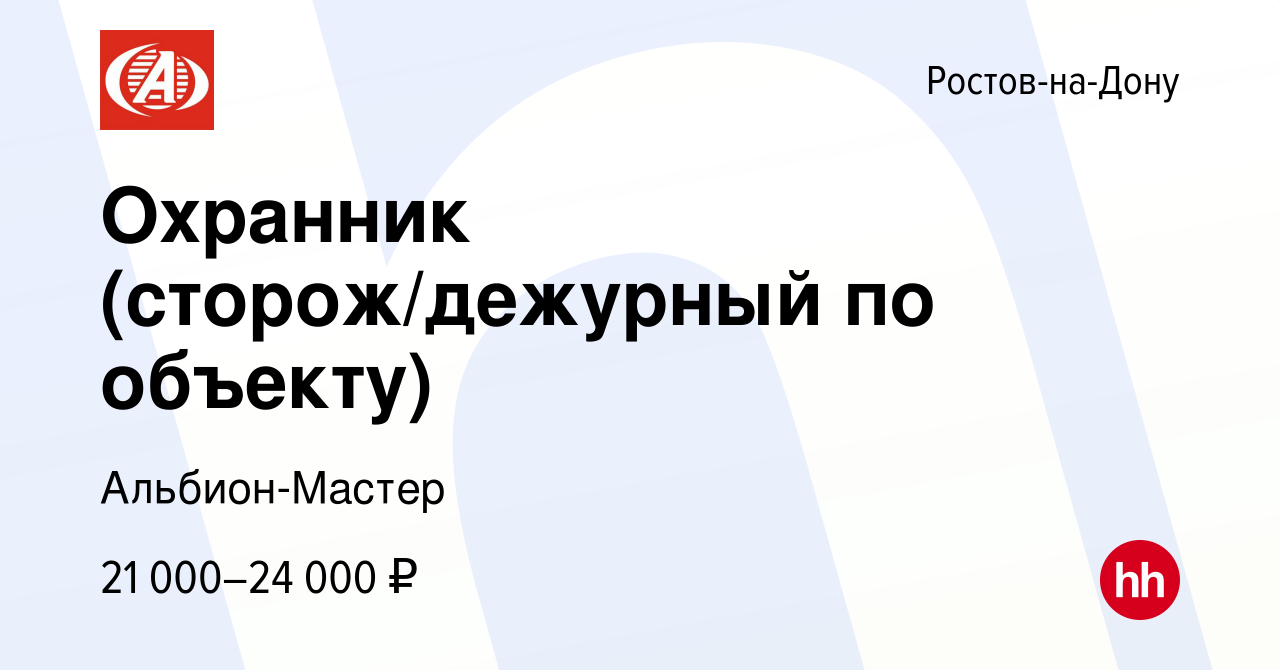 Вакансия Охранник (сторож/дежурный по объекту) в Ростове-на-Дону, работа в  компании Альбион-Мастер (вакансия в архиве c 10 января 2024)