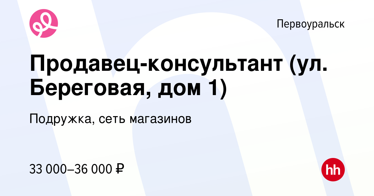 Вакансия Продавец-консультант (ул. Береговая, дом 1) в Первоуральске,  работа в компании Подружка, сеть магазинов (вакансия в архиве c 11 января  2024)