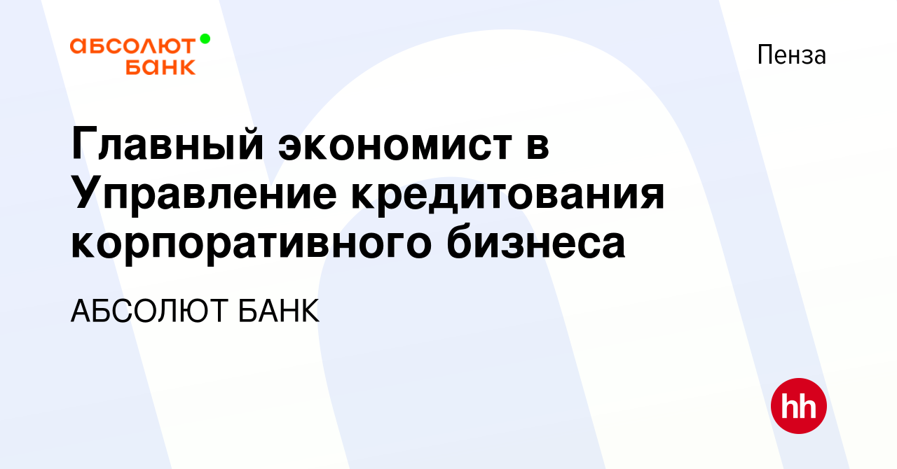 Вакансия Главный экономист в Управление кредитования корпоративного бизнеса  в Пензе, работа в компании АБСОЛЮТ БАНК (вакансия в архиве c 28 декабря  2023)