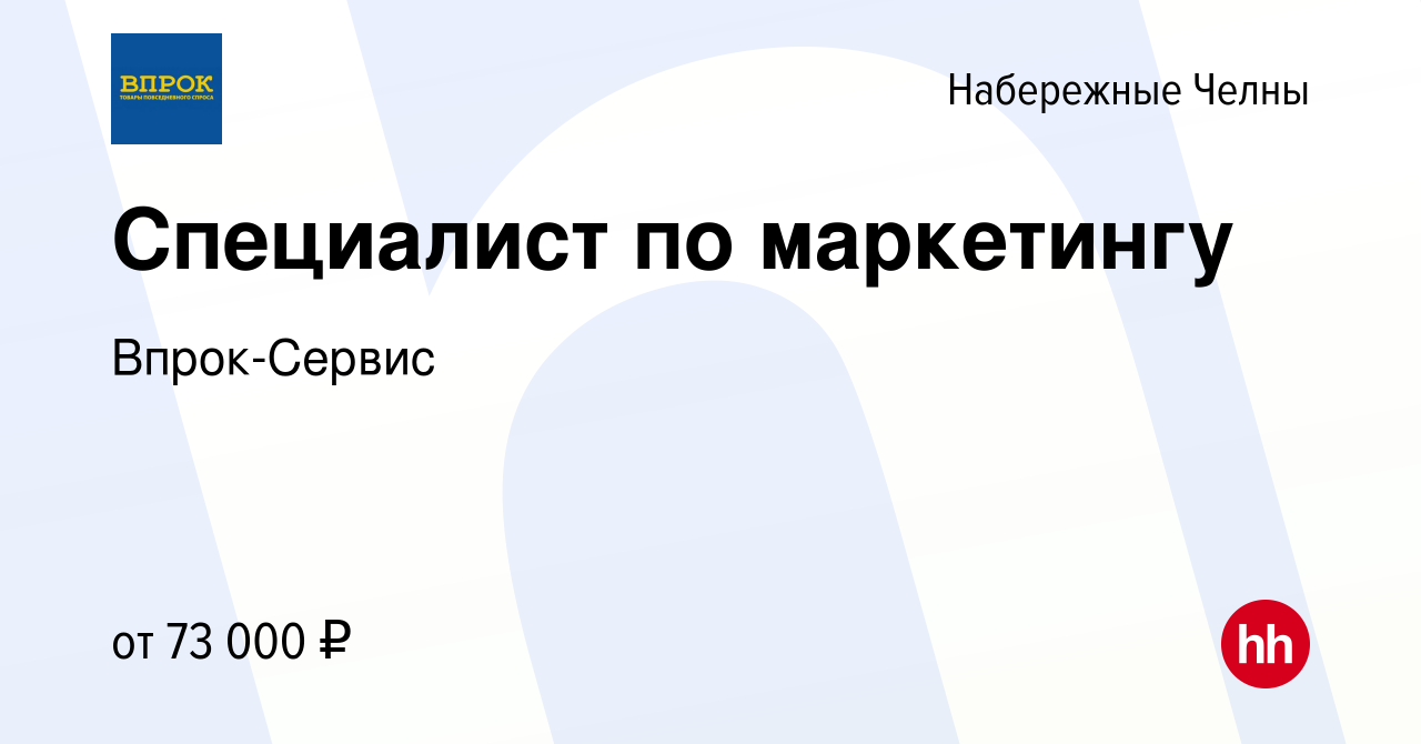 Вакансия Специалист по маркетингу в Набережных Челнах, работа в компании  Впрок-Сервис (вакансия в архиве c 10 января 2024)