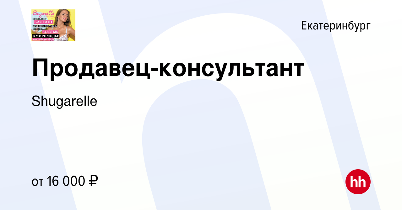 Вакансия Продавец-консультант в Екатеринбурге, работа в компании Shugarelle  (вакансия в архиве c 9 ноября 2013)