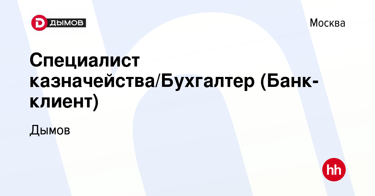 Вакансия Специалист казначейства/Бухгалтер (Банк-клиент) в Москве, работа в  компании Дымов (вакансия в архиве c 4 марта 2024)