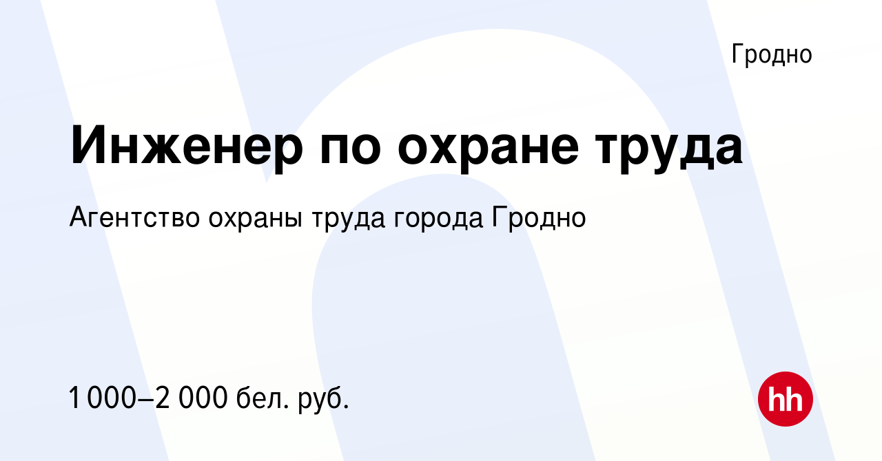 Вакансия Инженер по охране труда в Гродно, работа в компании Агентство  охраны труда города Гродно (вакансия в архиве c 24 января 2024)