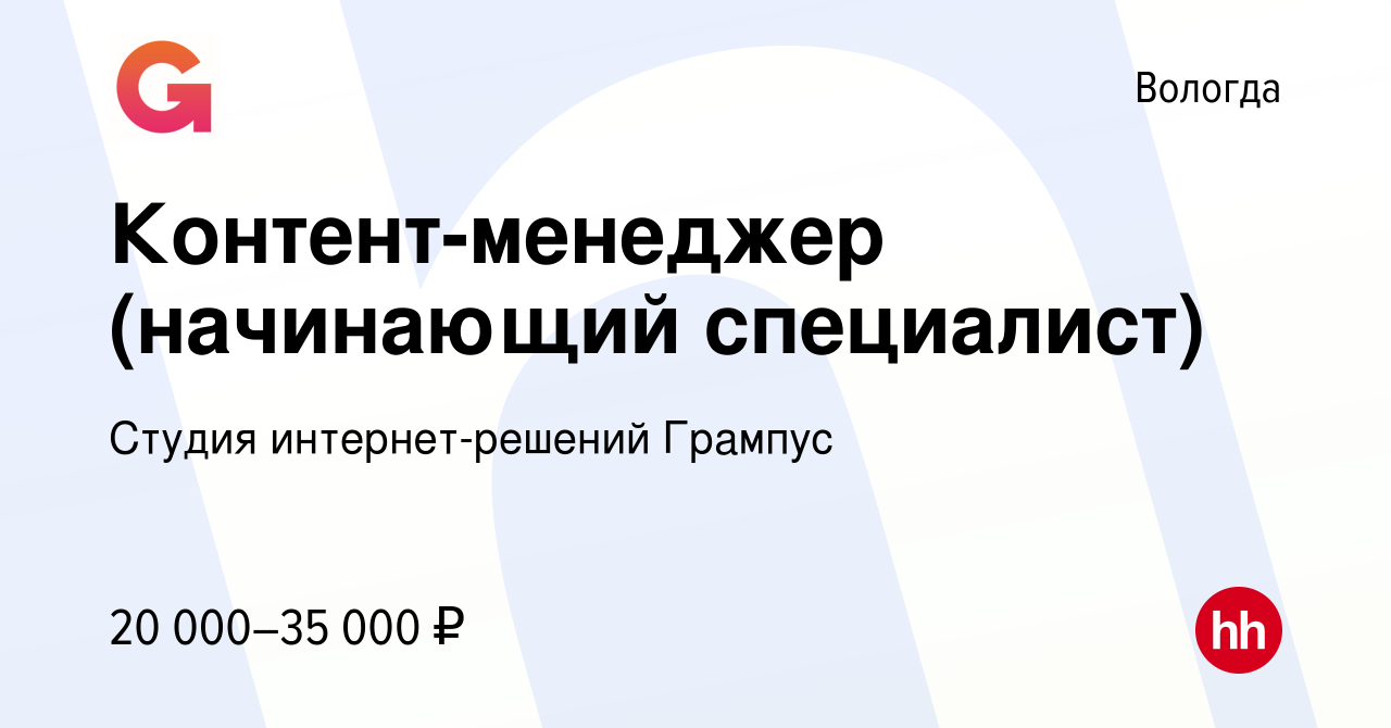 Вакансия Контент-менеджер (начинающий специалист) в Вологде, работа в  компании Студия интернет-решений Грампус (вакансия в архиве c 14 января  2024)