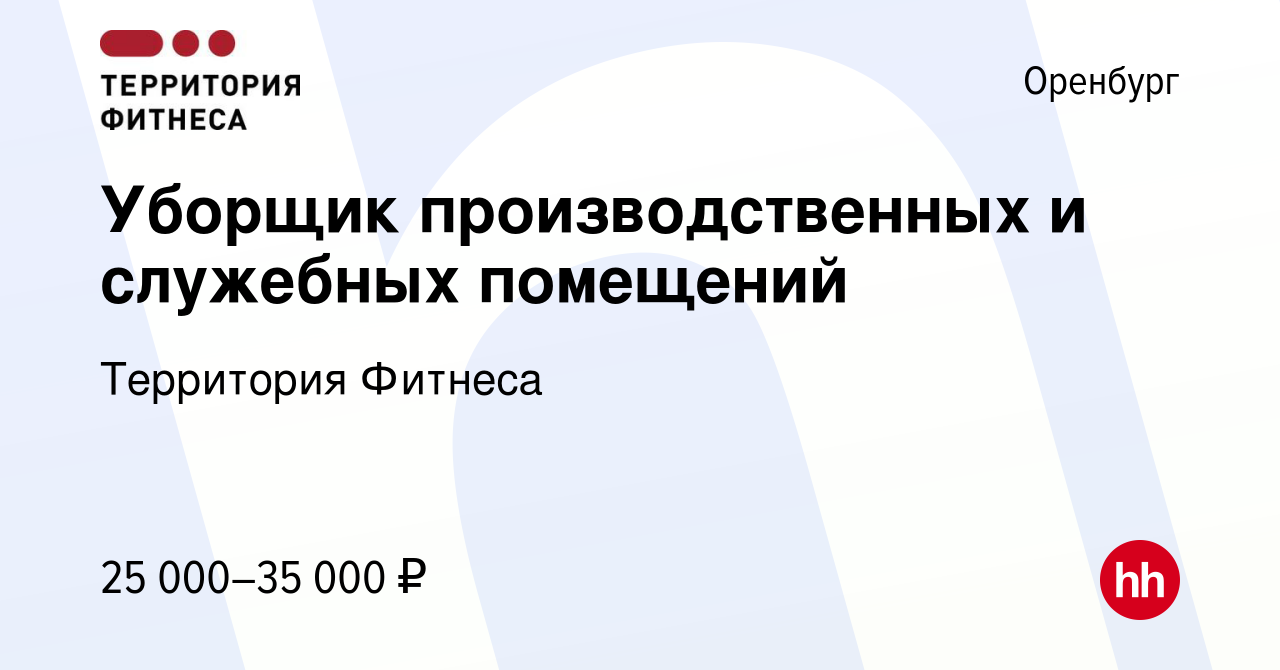 Вакансия Уборщик производственных и служебных помещений в Оренбурге, работа  в компании Территория Фитнеса (вакансия в архиве c 10 января 2024)