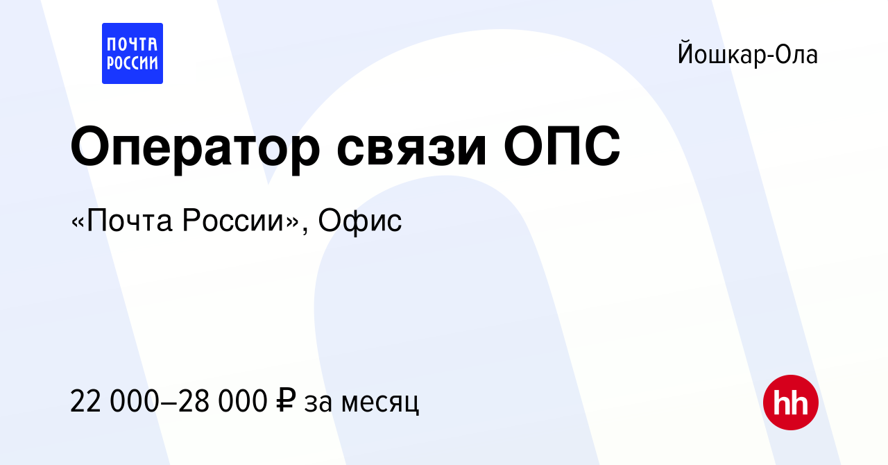 Вакансия Оператор связи ОПС в Йошкар-Оле, работа в компании «Почта России»,  Офис (вакансия в архиве c 10 января 2024)