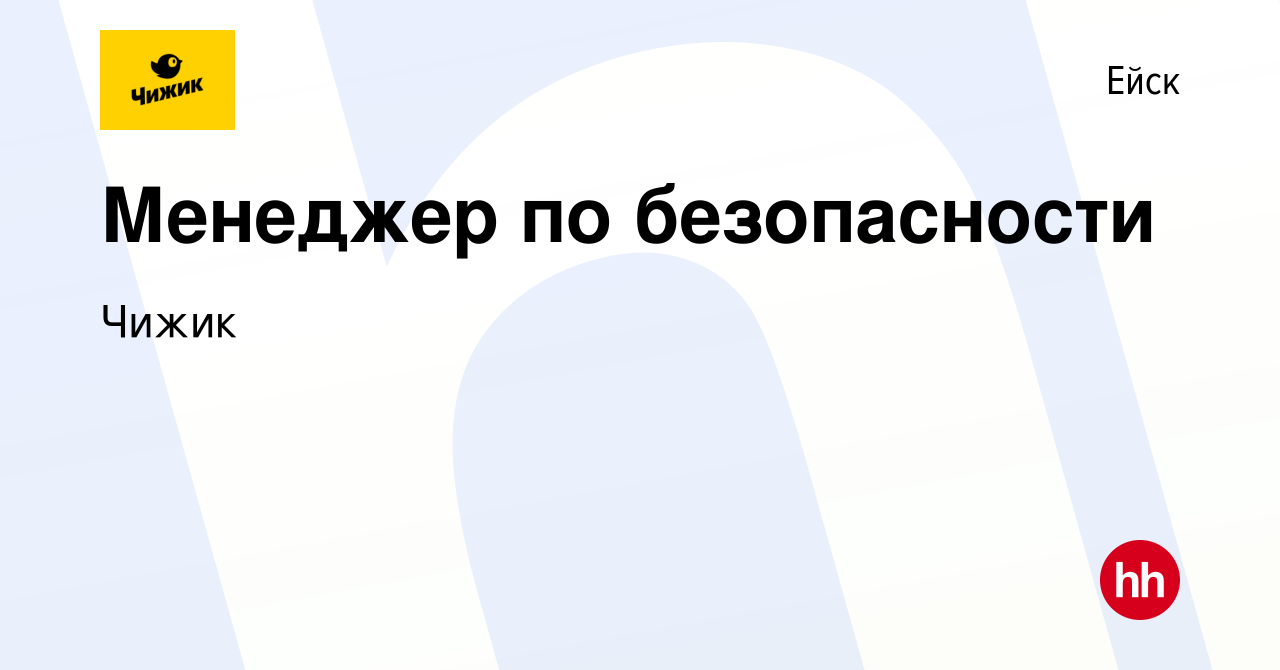 Вакансия Менеджер по безопасности в Ейске, работа в компании Чижик  (вакансия в архиве c 7 февраля 2024)