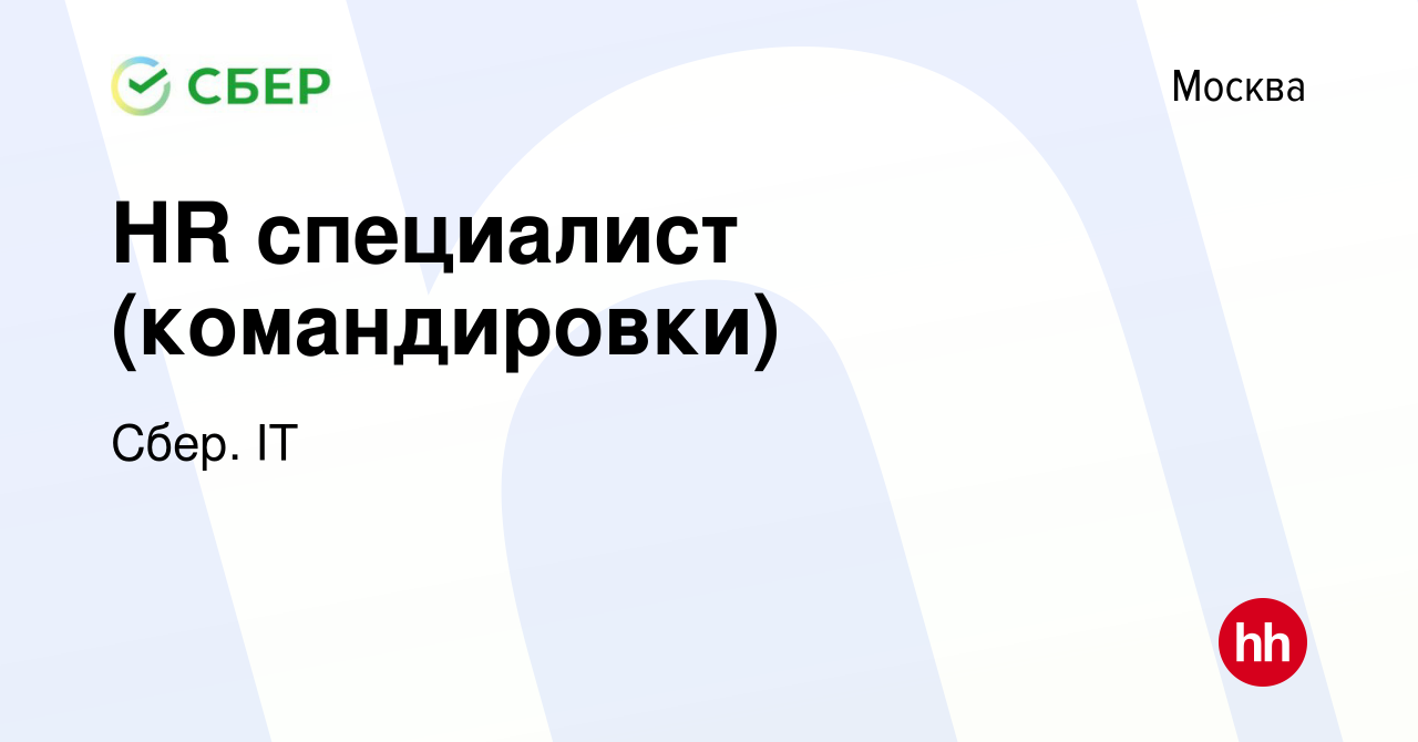 Вакансия HR специалист (командировки) в Москве, работа в компании Сбер. IT  (вакансия в архиве c 10 января 2024)