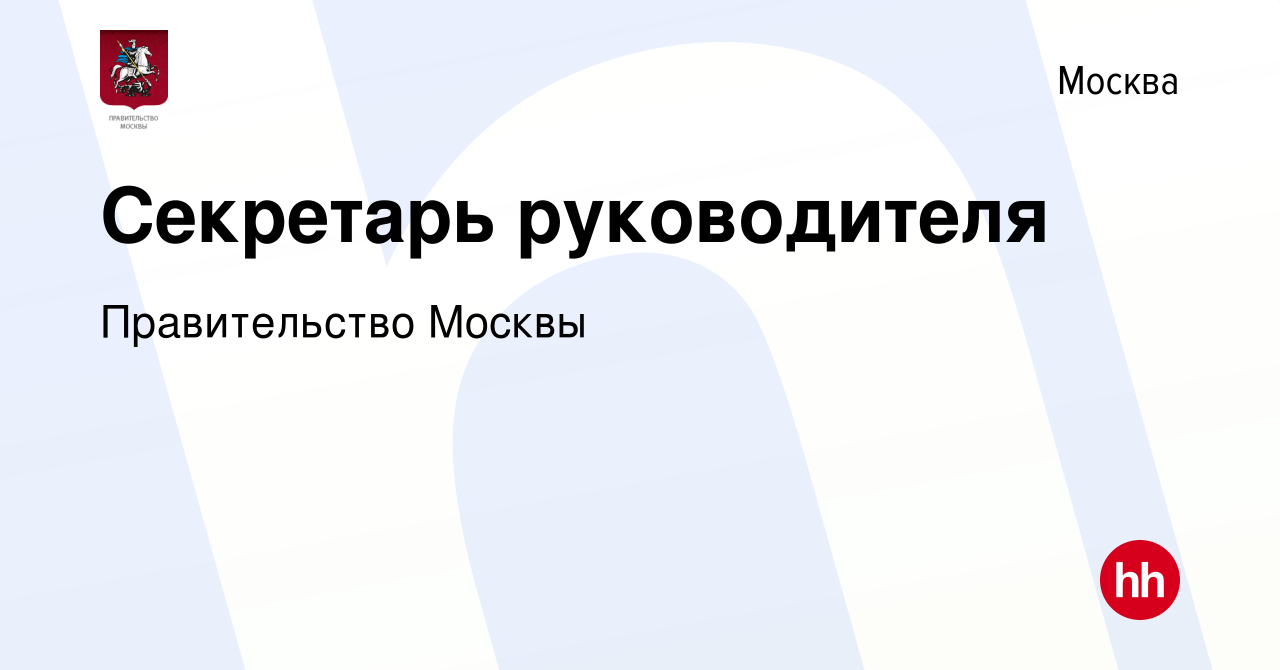 Вакансия Секретарь руководителя в Москве, работа в компании Правительство  Москвы