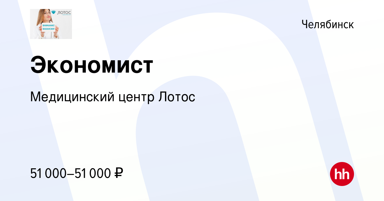 Вакансия Экономист в Челябинске, работа в компании Медицинский центр Лотос  (вакансия в архиве c 11 февраля 2024)