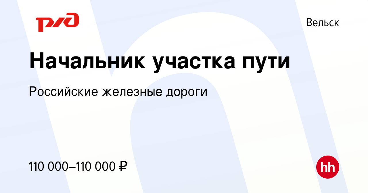 Вакансия Начальник участка пути в Вельске, работа в компании Российские  железные дороги (вакансия в архиве c 10 января 2024)