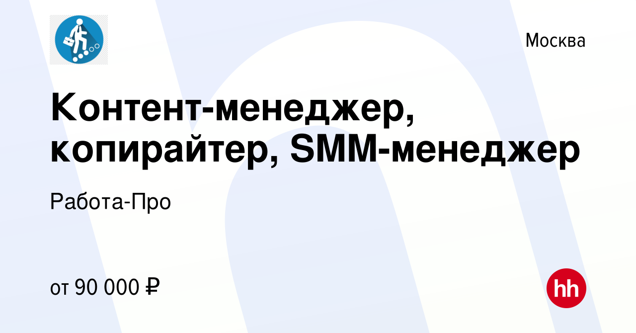 Вакансия Контент-менеджер, копирайтер, SMM-менеджер в Москве, работа в  компании Работа-Про (вакансия в архиве c 14 декабря 2023)