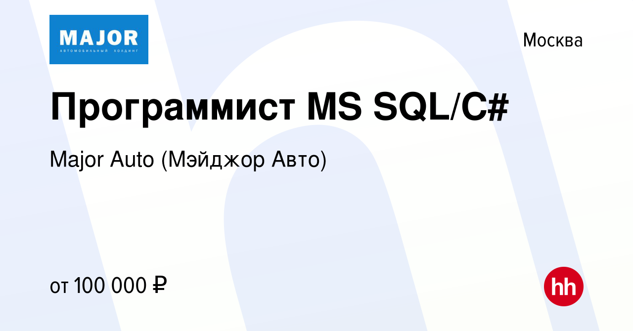 Вакансия Программист MS SQL/С# в Москве, работа в компании Major Auto  (Мэйджор Авто) (вакансия в архиве c 10 января 2024)