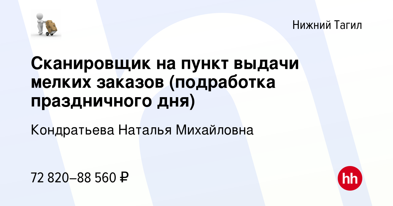 Вакансия Сканировщик на пункт выдачи мелких заказов (подработка  праздничного дня) в Нижнем Тагиле, работа в компании Кондратьева Наталья  Михайловна (вакансия в архиве c 10 января 2024)