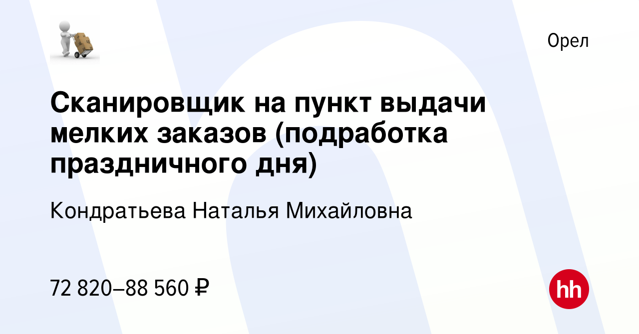 Вакансия Сканировщик на пункт выдачи мелких заказов (подработка  праздничного дня) в Орле, работа в компании Кондратьева Наталья Михайловна  (вакансия в архиве c 10 января 2024)