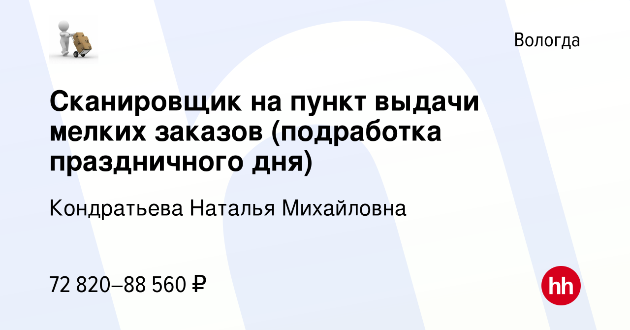 Вакансия Сканировщик на пункт выдачи мелких заказов (подработка  праздничного дня) в Вологде, работа в компании Кондратьева Наталья  Михайловна (вакансия в архиве c 10 января 2024)