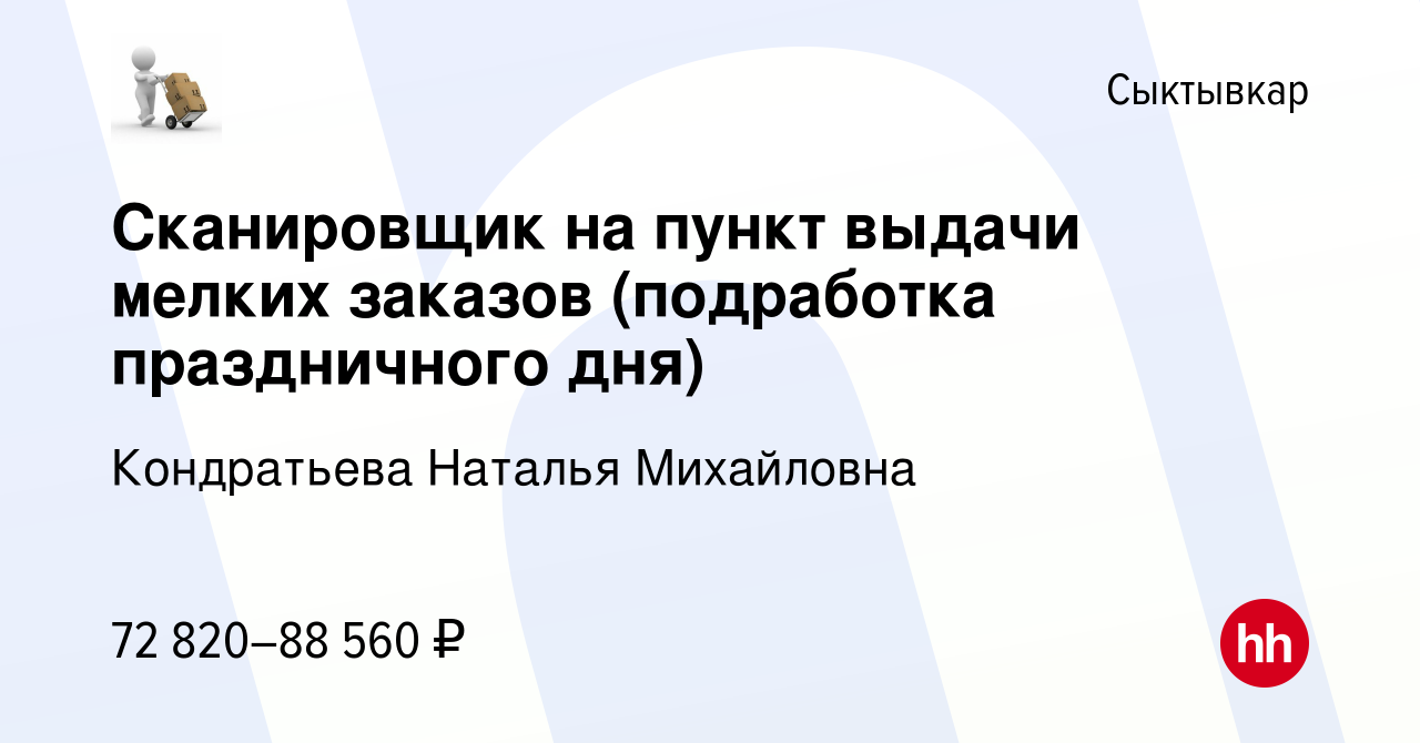 Вакансия Сканировщик на пункт выдачи мелких заказов (подработка  праздничного дня) в Сыктывкаре, работа в компании Кондратьева Наталья  Михайловна (вакансия в архиве c 10 января 2024)