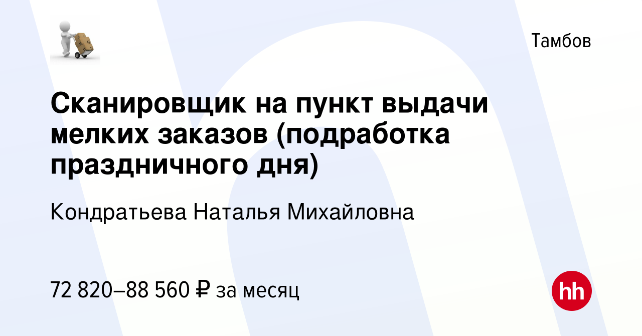 Вакансия Сканировщик на пункт выдачи мелких заказов (подработка  праздничного дня) в Тамбове, работа в компании Кондратьева Наталья  Михайловна (вакансия в архиве c 10 января 2024)