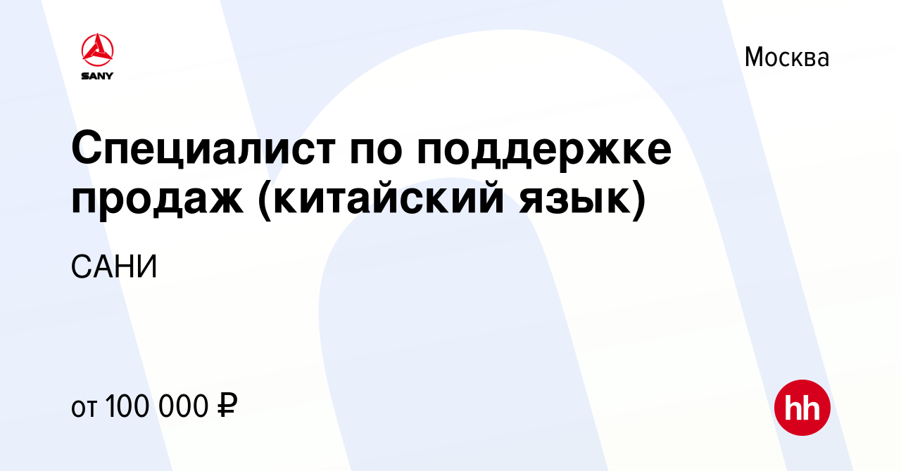 Вакансия Специалист по поддержке продаж (китайский язык) в Москве, работа в  компании САНИ (вакансия в архиве c 11 января 2024)