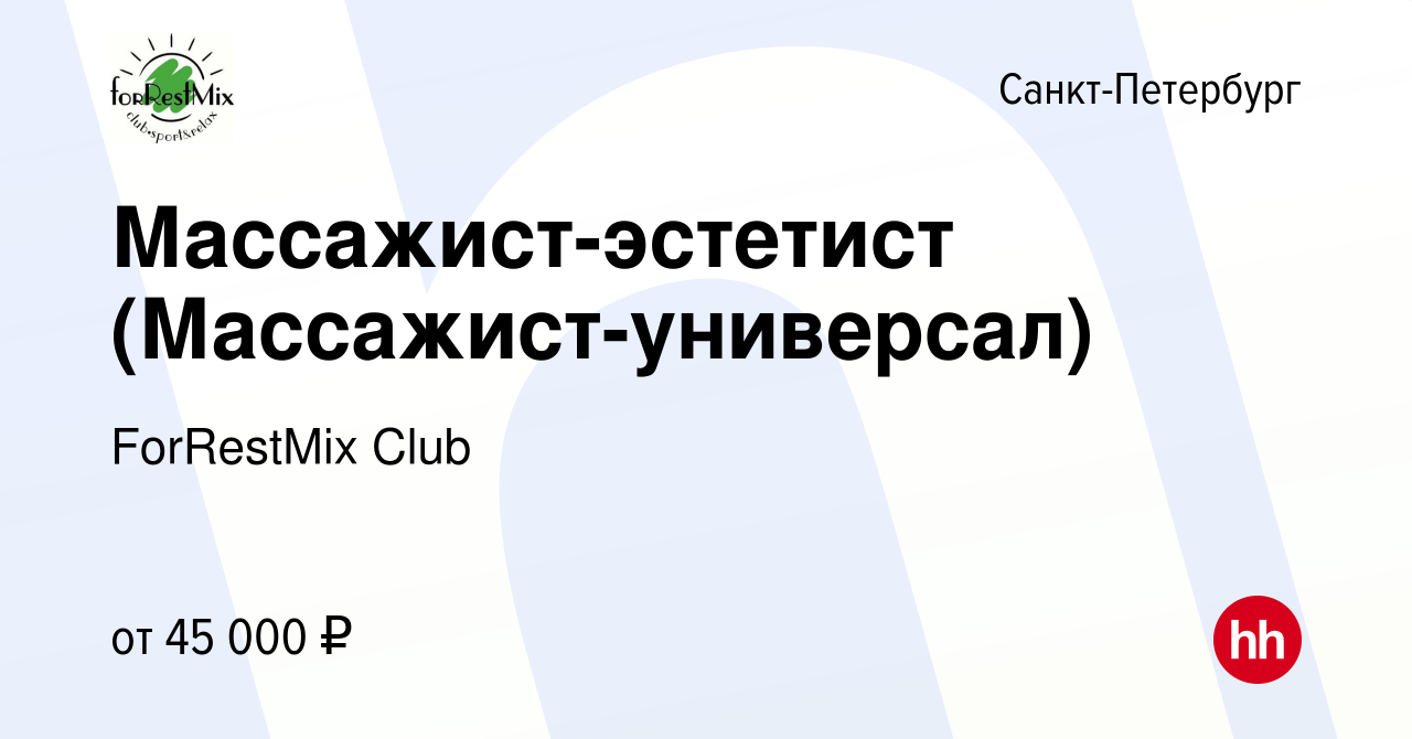 Вакансия Массажист-эстетист (Массажист-универсал) в Санкт-Петербурге, работа  в компании ForRestMix Club (вакансия в архиве c 10 января 2024)