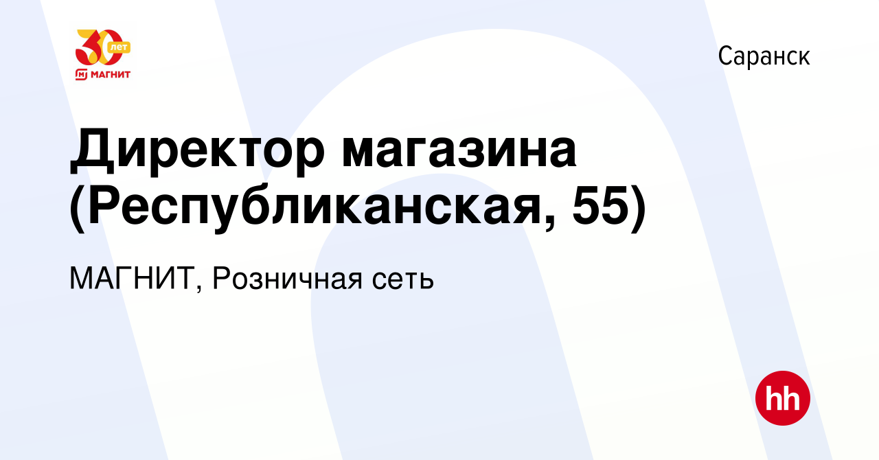 Вакансия Директор магазина (Республиканская, 55) в Саранске, работа в  компании МАГНИТ, Розничная сеть (вакансия в архиве c 10 января 2024)