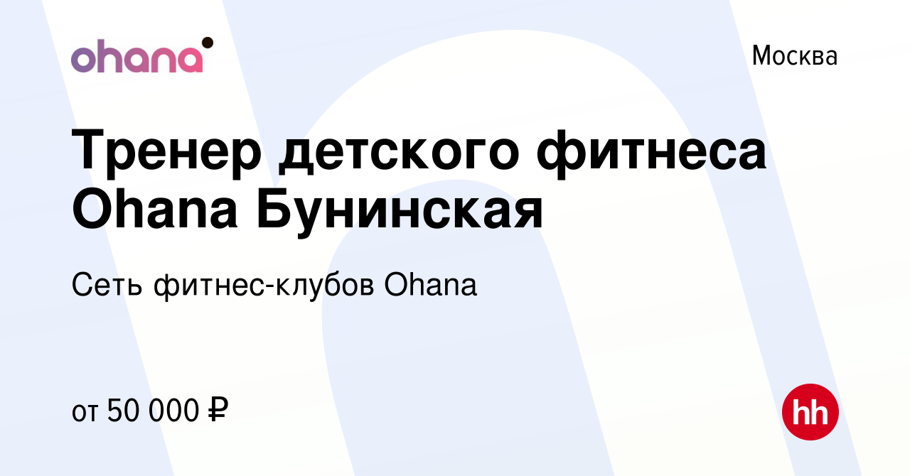 Вакансия Тренер детского фитнеса Ohana Бунинская в Москве, работа в  компании Сеть фитнес-клубов Ohana