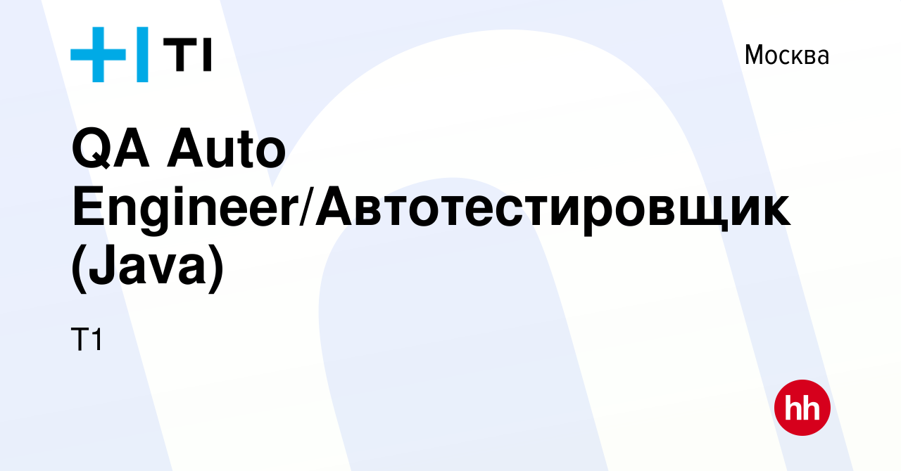 Вакансия QA Auto Engineer/Автотестировщик (Java) в Москве, работа в  компании Т1 (вакансия в архиве c 6 марта 2024)