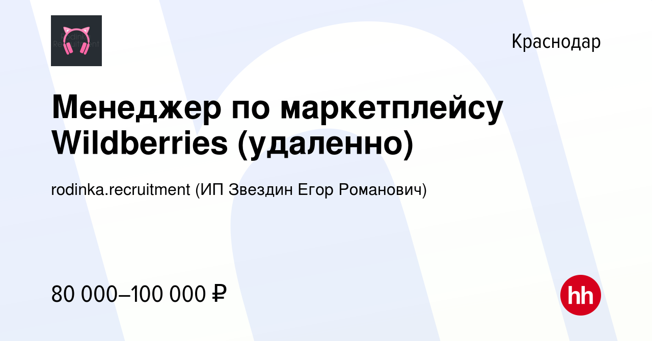 Вакансия Менеджер по маркетплейсу Wildberries (удаленно) в Краснодаре,  работа в компании rodinka.recruitment (ИП Звездин Егор Романович) (вакансия  в архиве c 10 января 2024)