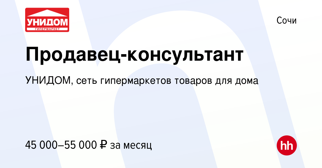 Вакансия Продавец-консультант в Сочи, работа в компании УНИДОМ, сеть  гипермаркетов товаров для дома (вакансия в архиве c 10 января 2024)