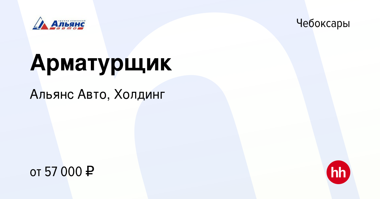 Вакансия Арматурщик в Чебоксарах, работа в компании Альянс Авто, Холдинг  (вакансия в архиве c 10 января 2024)