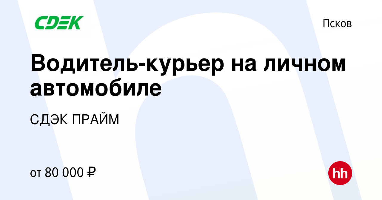 Вакансия Водитель-курьер на личном автомобиле в Пскове, работа в компании  СДЭК ПРАЙМ (вакансия в архиве c 10 января 2024)