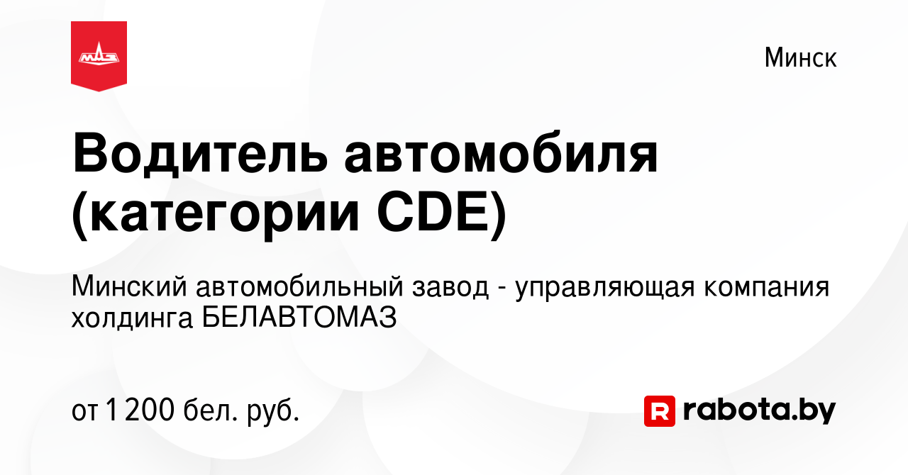 Вакансия Водитель автомобиля (категории CDE) в Минске, работа в компании  Минский автомобильный завод - управляющая компания холдинга БЕЛАВТОМАЗ  (вакансия в архиве c 10 января 2024)