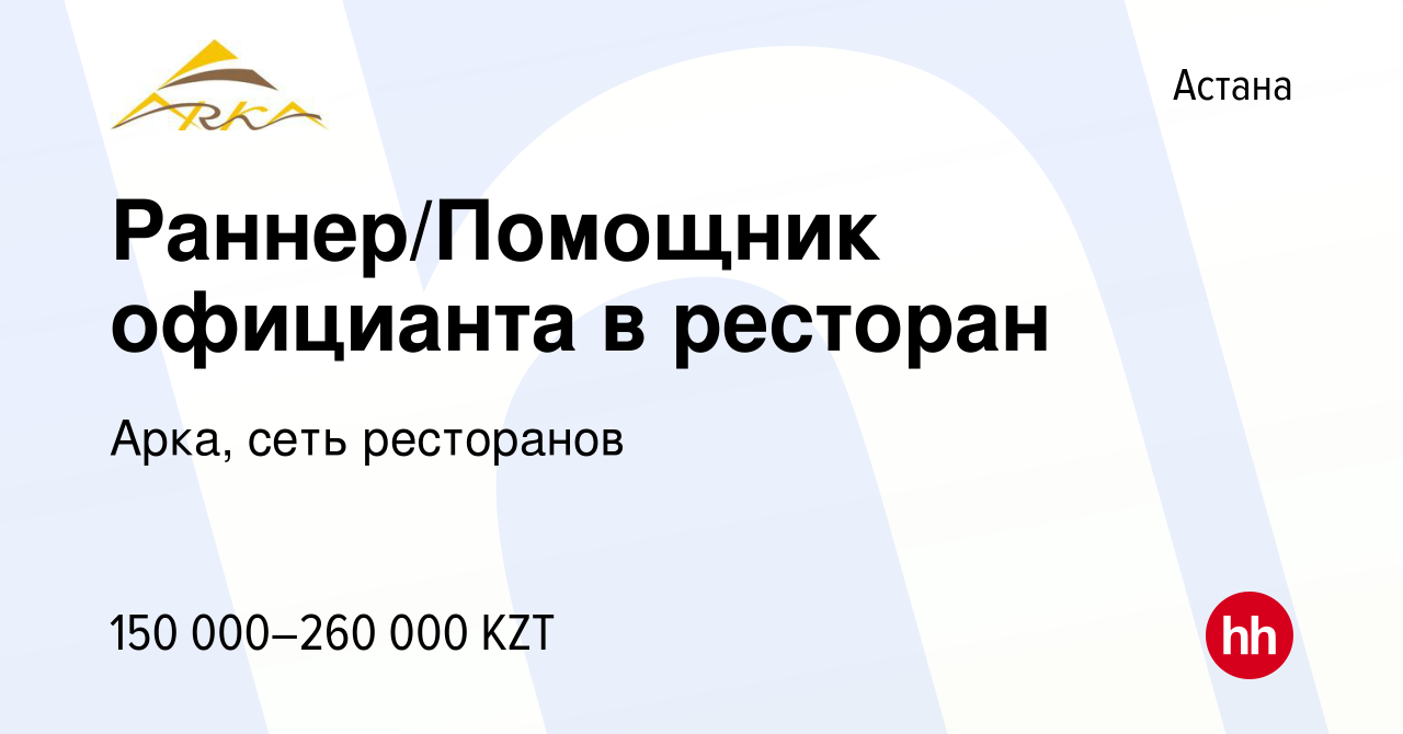 Вакансия Раннер/Помощник официанта в ресторан в Астане, работа в компании  Арка, сеть ресторанов (вакансия в архиве c 11 января 2024)