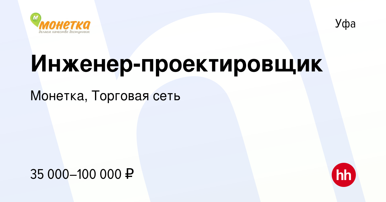 Вакансия Инженер-проектировщик в Уфе, работа в компании Монетка, Торговая  сеть (вакансия в архиве c 16 января 2024)