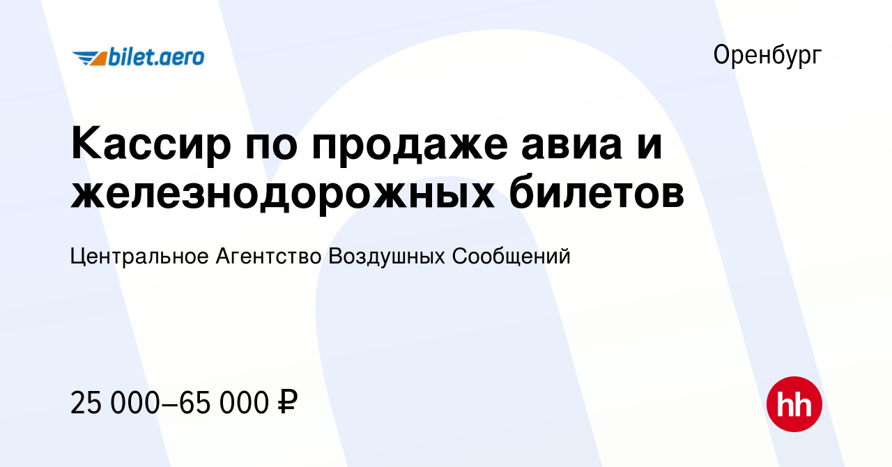 Вакансия Кассир по продаже авиа и железнодорожных билетов в Оренбурге,  работа в компании Центральное Агентство Воздушных Сообщений (вакансия в  архиве c 11 января 2024)