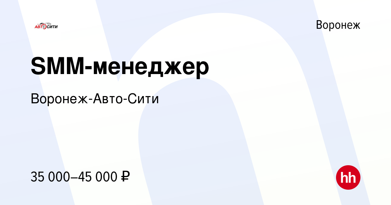 Вакансия SMM-менеджер в Воронеже, работа в компании Воронеж-Авто-Сити  (вакансия в архиве c 24 января 2024)