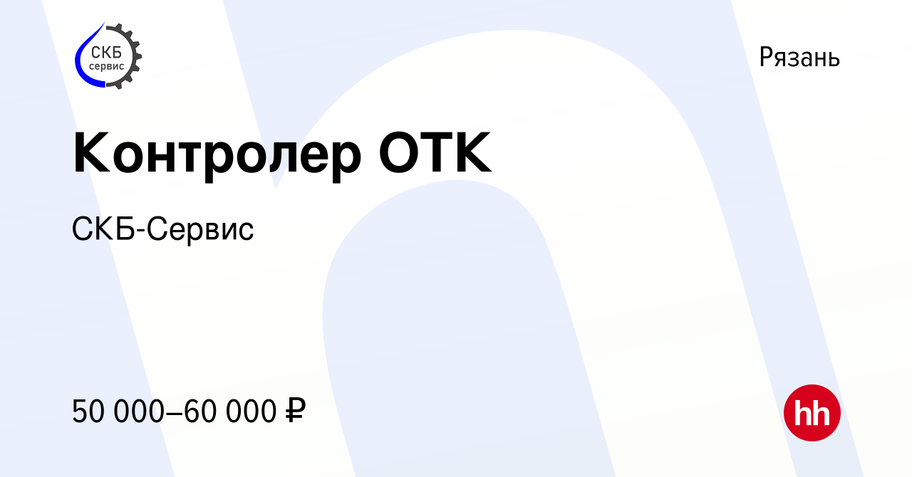 Вакансия Контролер ОТК в Рязани, работа в компании СКБ-Сервис (вакансия в  архиве c 21 марта 2024)