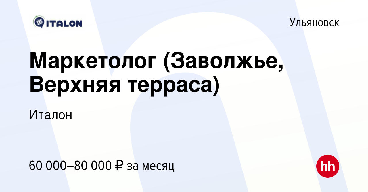 Вакансия Маркетолог (Заволжье, Верхняя терраса) в Ульяновске, работа в  компании Италон (вакансия в архиве c 11 января 2024)