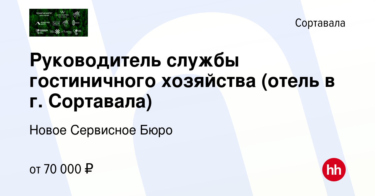 Вакансия Руководитель службы гостиничного хозяйства (отель в г. Сортавала)  в Сортавале, работа в компании Новое Сервисное Бюро (вакансия в архиве c 28  января 2024)