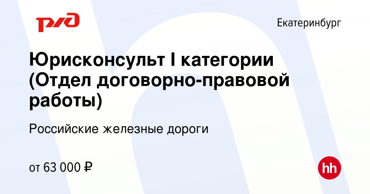 Вакансия Юрисконсульт I категории (Отдел договорно-правовой работы) в  Екатеринбурге, работа в компании Российские железные дороги (вакансия в  архиве c 15 января 2024)