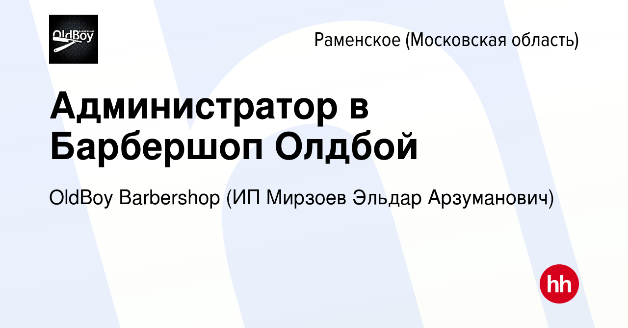 Вакансия Администратор в Барбершоп Олдбой в Раменском, работа в компании  OldBoy Barbershop (ИП Мирзоев Эльдар Арзуманович) (вакансия в архиве c 11  января 2024)