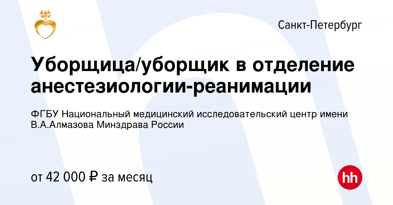 Вакансия Уборщица/уборщик в отделение анестезиологии-реанимации в  Санкт-Петербурге, работа в компании ФГБУ Национальный медицинский  исследовательский центр имени В.А.Алмазова Минздрава России (вакансия в  архиве c 31 января 2024)