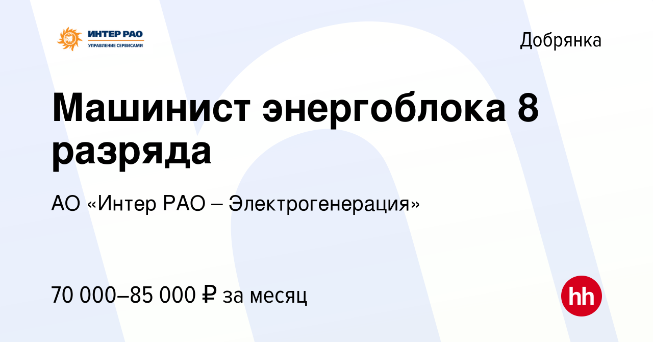 Вакансия Машинист энергоблока 8 разряда в Добрянке, работа в компании АО  «Интер РАО – Электрогенерация» (вакансия в архиве c 22 января 2024)