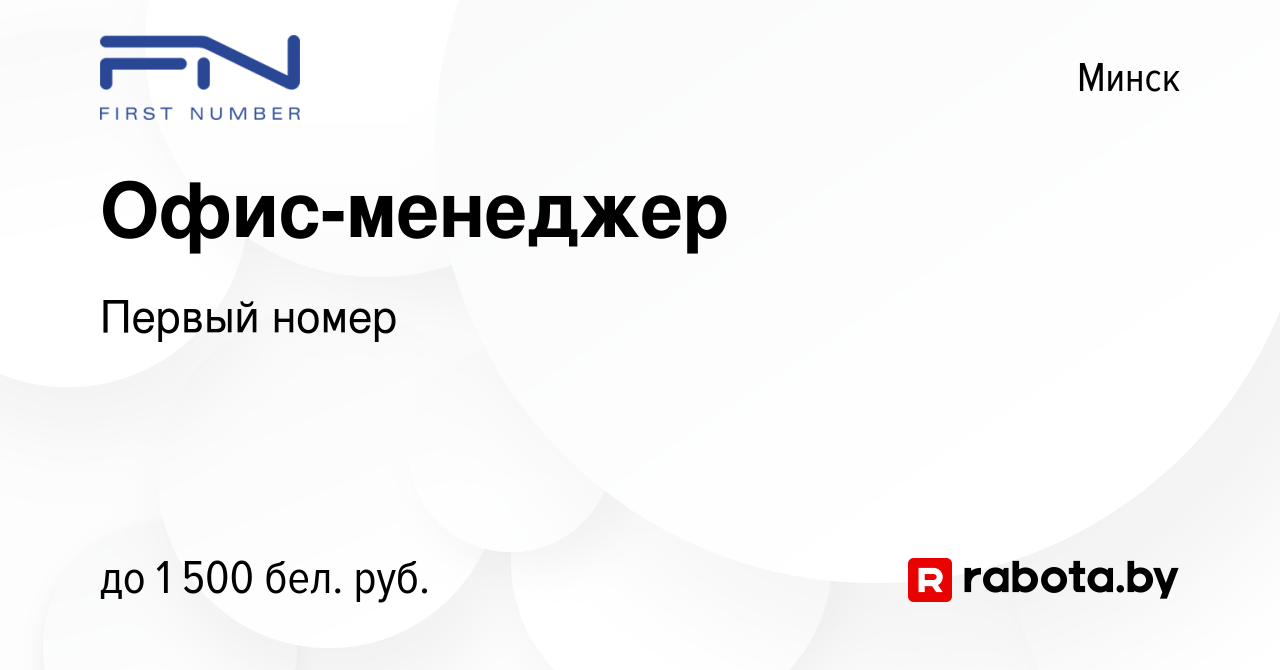 Вакансия Офис-менеджер в Минске, работа в компании Первый номер (вакансия в  архиве c 28 декабря 2023)