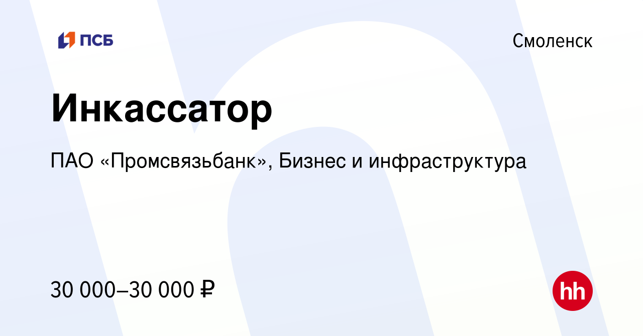 Вакансия Инкассатор в Смоленске, работа в компании ПАО «Промсвязьбанк»,  Бизнес и инфраструктура