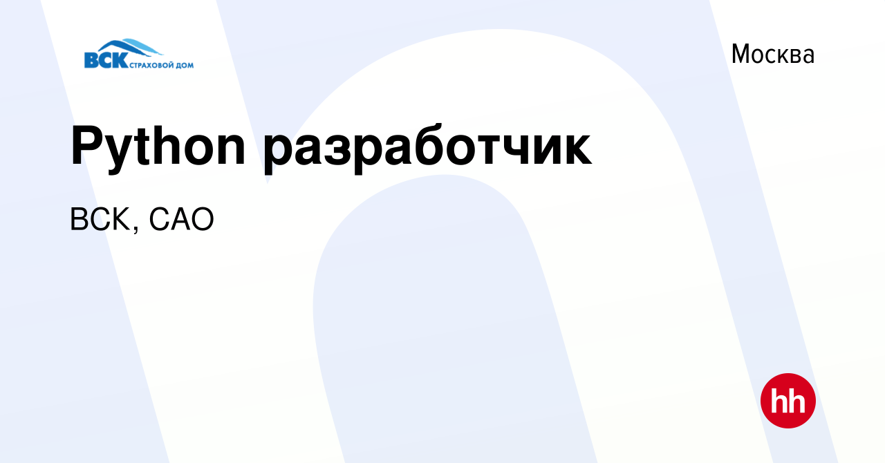 Вакансия Python разработчик в Москве, работа в компании ВСК, САО (вакансия  в архиве c 15 декабря 2023)