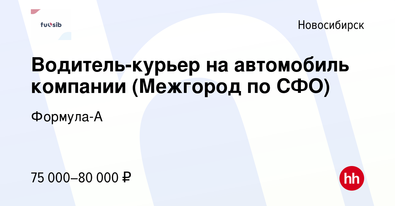 Вакансия Водитель-курьер на автомобиль компании (Межгород по СФО) в  Новосибирске, работа в компании Формула-А (вакансия в архиве c 11 января  2024)