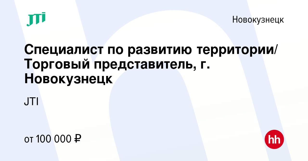 Вакансия Специалист по развитию территории/ Торговый представитель, г.  Новокузнецк в Новокузнецке, работа в компании JTI (вакансия в архиве c 18  февраля 2024)