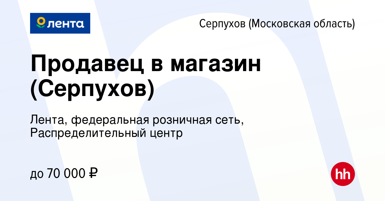 Вакансия Продавец в магазин (Серпухов) в Серпухове, работа в компании  Лента, федеральная розничная сеть, Распределительный центр (вакансия в  архиве c 11 января 2024)