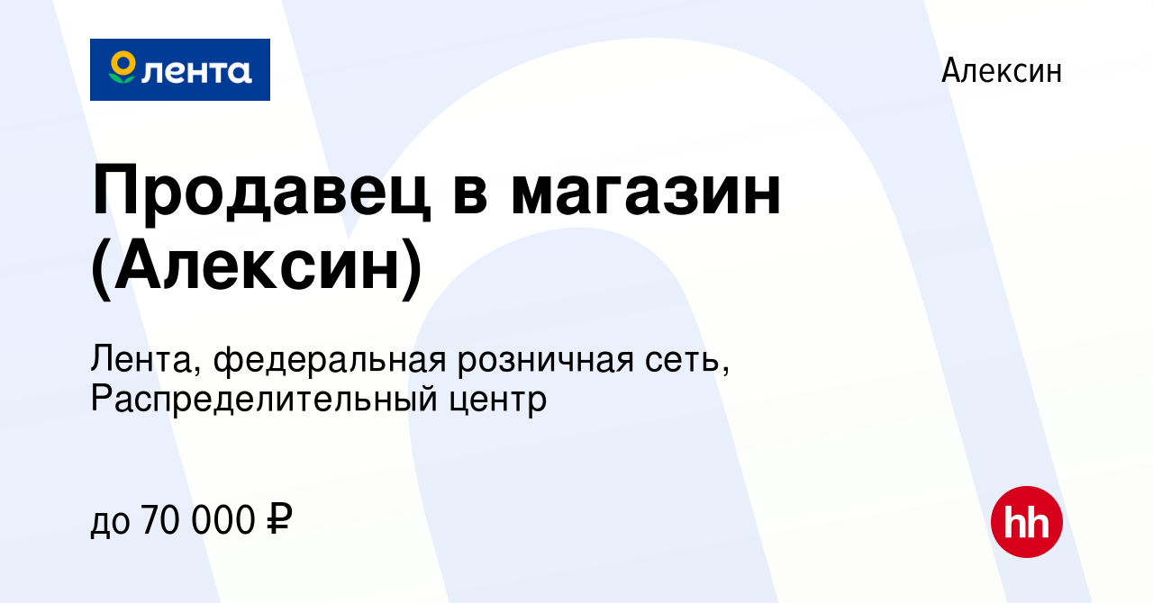 Вакансия Продавец в магазин (Алексин) в Алексине, работа в компании Лента,  федеральная розничная сеть, Распределительный центр (вакансия в архиве c 20  декабря 2023)